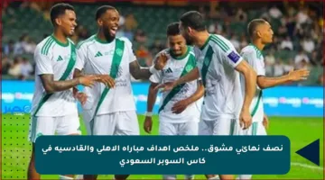 نصف نهائي مشوق.. ملخص أهداف مباراة الأهلي والقادسية في كأس السوبر السعودي